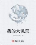 我的大饥荒 我的大饥荒