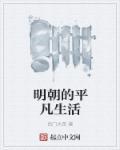 明朝的平凡生活 明朝的平凡生活
