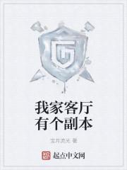 我家客厅有个副本 我家客厅有个副本