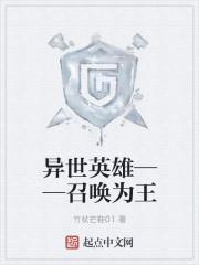 异世英雄——召唤为王 异世英雄——召唤为王