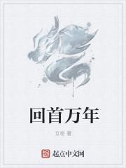 回首万年 回首万年