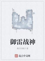 御雷战神 御雷战神