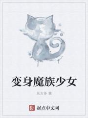 变身魔族少女 变身魔族少女