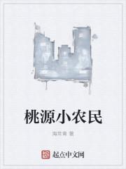 桃源小懒农 桃源小懒农
