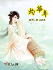 灼华年 灼华年