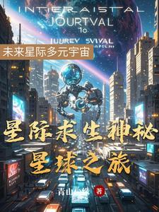 星际求生神秘星球之旅 星际求生神秘星球之旅