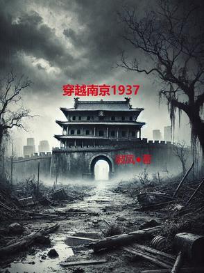 穿越南京1937 穿越南京1937