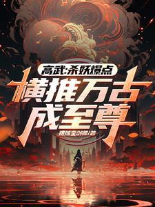 无缘高考,边境杀成人族战神! 无缘高考,边境杀成人族战神!