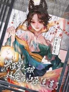 笨蛋美人怎么又被男主抓住了 笨蛋美人怎么又被男主抓住了