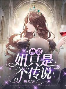 神豪:姐只是个传说 神豪:姐只是个传说