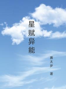 星赋异能 星赋异能