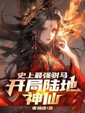 史上最强驸马,开局陆地神仙 史上最强驸马,开局陆地神仙