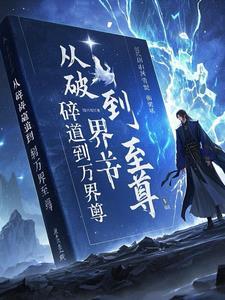 星穹逆旅:从破碎道胎到万界至尊 星穹逆旅:从破碎道胎到万界至尊