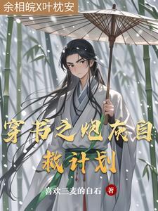 夭寿!穿成恶毒女配亲哥了 夭寿!穿成恶毒女配亲哥了