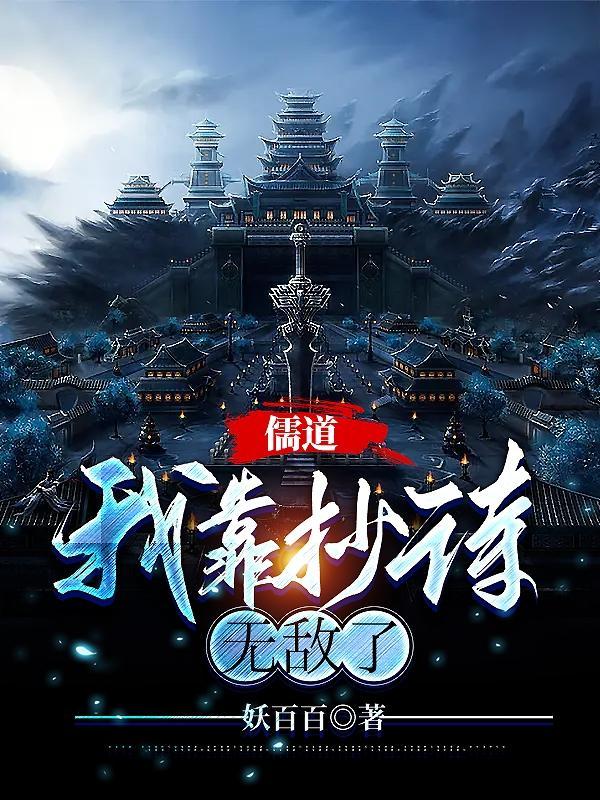 儒道:我靠抄诗无敌了 儒道:我靠抄诗无敌了