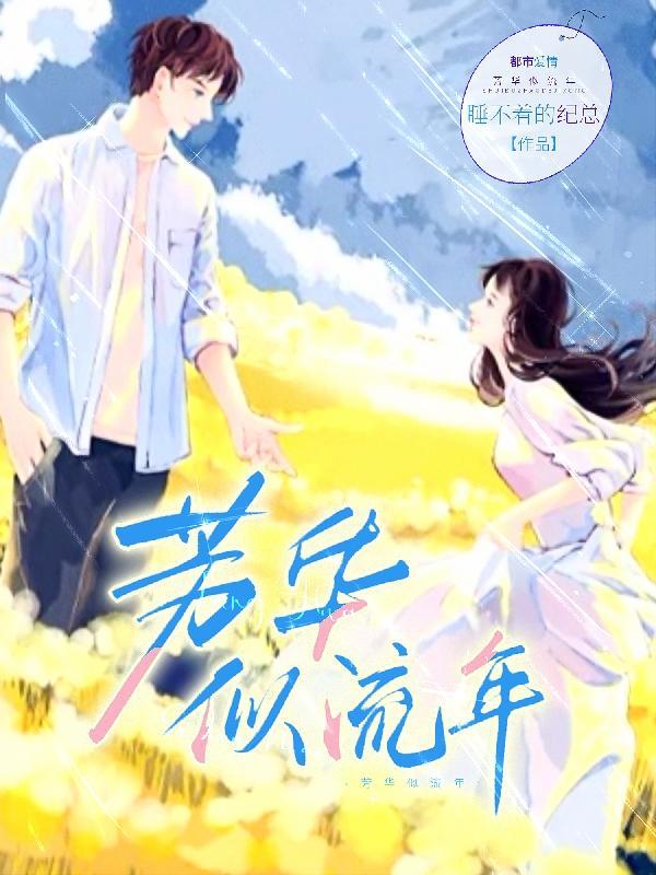 芳华似流年 芳华似流年