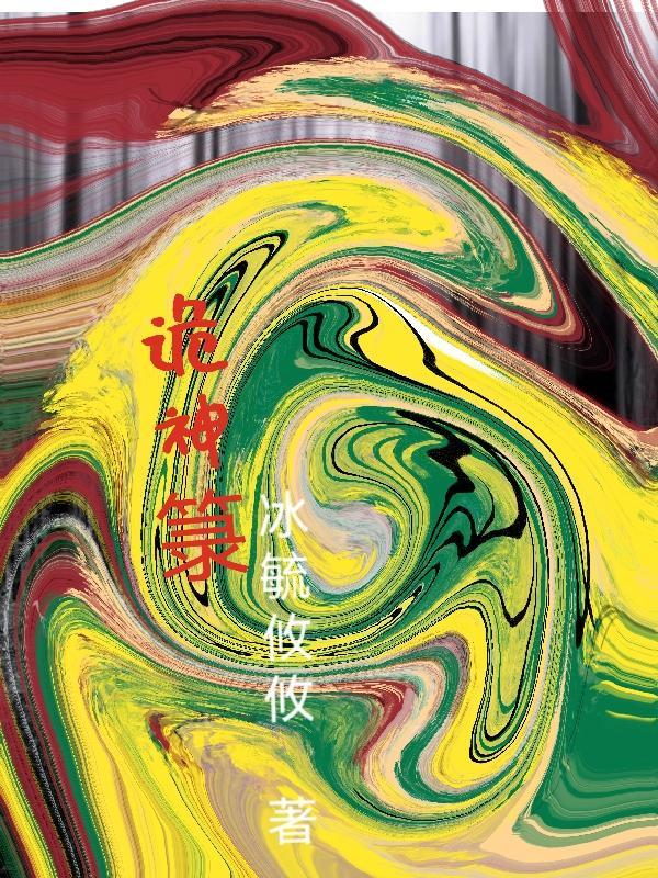 诡神箓 诡神箓