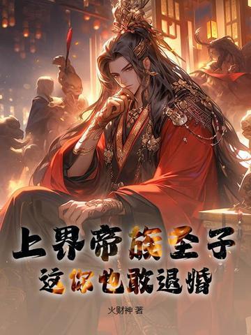上界帝族圣子,这你也敢退婚? 上界帝族圣子,这你也敢退婚?
