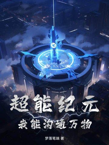 超能纪元:我能沟通万物 超能纪元:我能沟通万物