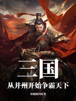 三国:从并州开始争霸天下 三国:从并州开始争霸天下