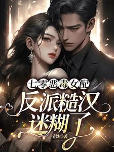 七零恶毒女配,反派糙汉迷糊了 七零恶毒女配,反派糙汉迷糊了