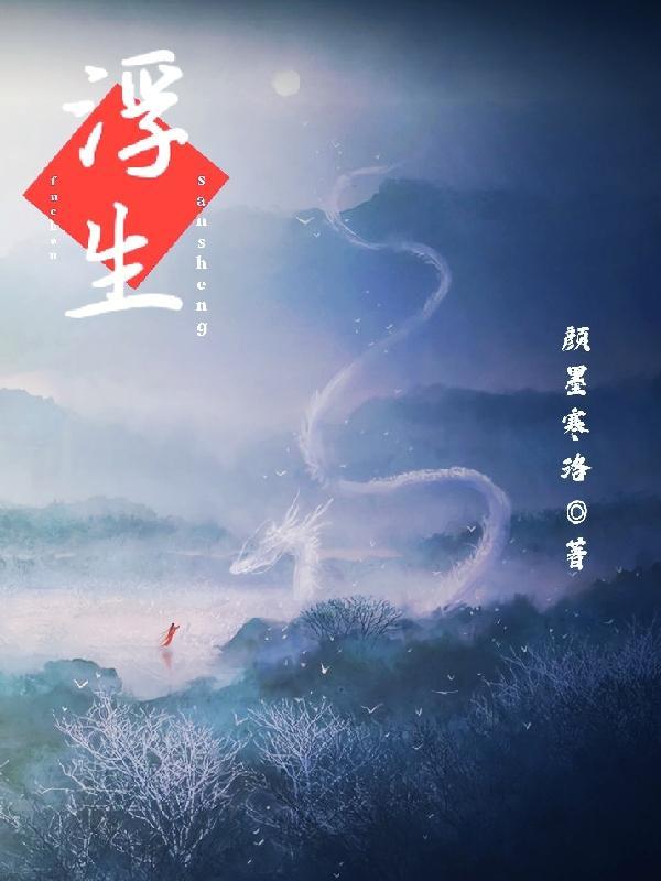浮尘三生 浮尘三生