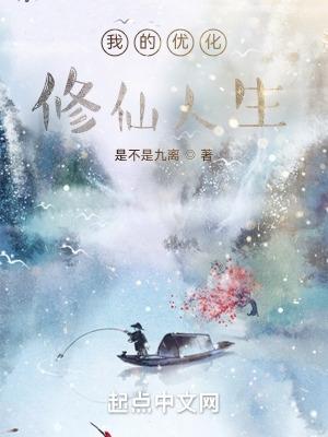我的优化修仙人生 我的优化修仙人生