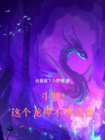 斗罗2:这个龙神武德过于充沛 斗罗2:这个龙神武德过于充沛