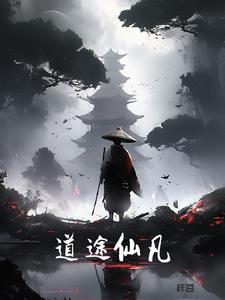 道途仙凡 道途仙凡