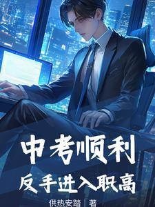 中考顺利,反手进入职高 中考顺利,反手进入职高