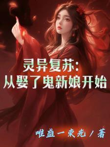 灵异复苏:从娶了鬼新娘开始 灵异复苏:从娶了鬼新娘开始