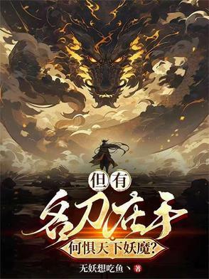 但有名刀在手,何惧天下妖魔? 但有名刀在手,何惧天下妖魔?