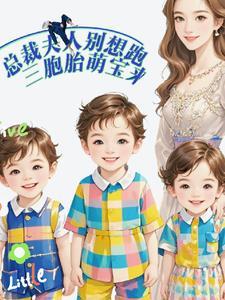 总裁夫人别想跑:三胞胎萌宝来 总裁夫人别想跑:三胞胎萌宝来