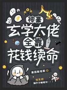 病弱普女,但是神豪玄学大佬 病弱普女,但是神豪玄学大佬