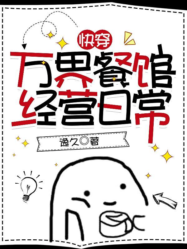 【快穿】万界餐馆经营日常 【快穿】万界餐馆经营日常