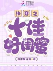 快穿之十佳好闺蜜 快穿之十佳好闺蜜