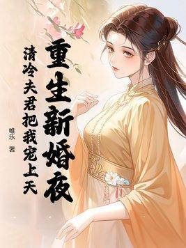 重生新婚夜,清冷夫君把我宠上天 重生新婚夜,清冷夫君把我宠上天