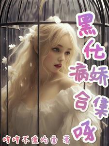 各类男主短篇合集 各类男主短篇合集