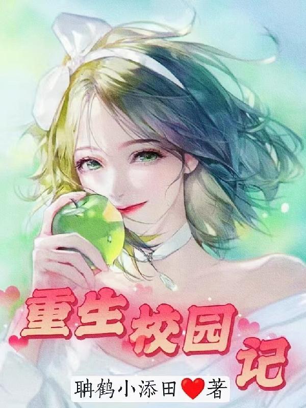 重生校园记 重生校园记