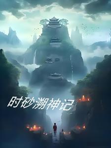 时砂溯神记 时砂溯神记