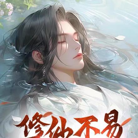 疯批仙子的追夫流程 疯批仙子的追夫流程