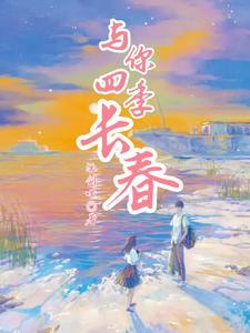与你四季长春 与你四季长春