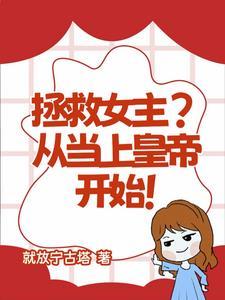 拯救女主?从当上皇帝开始! 拯救女主?从当上皇帝开始!