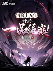 潜修十五年,开局一品绝巅! 潜修十五年,开局一品绝巅!