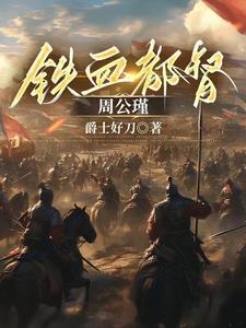 铁血都督周公瑾 铁血都督周公瑾