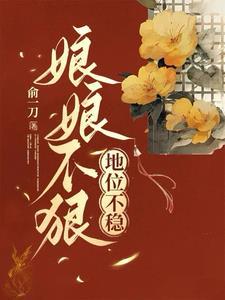 娘娘不狠,地位不稳 娘娘不狠,地位不稳
