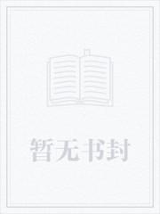 我在恋综文里当万人迷 我在恋综文里当万人迷