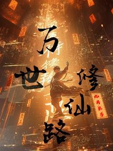 万世修仙路 万世修仙路