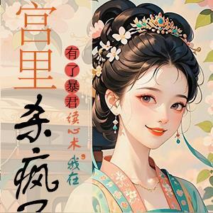 有了暴君读心术,我在宫里杀疯了 有了暴君读心术,我在宫里杀疯了