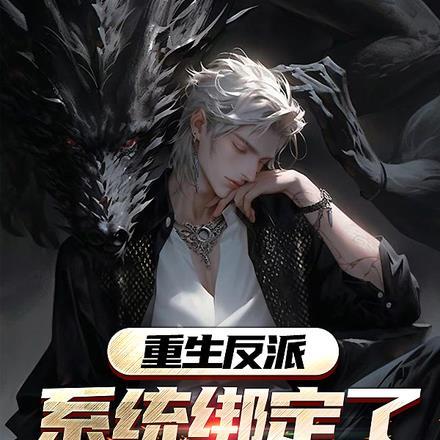 什么,女主都有系统,我没有? 什么,女主都有系统,我没有?